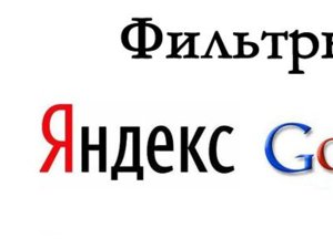 Фільтри пошукових систем Яндекс і Google