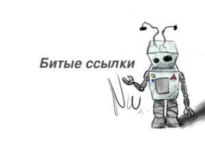 Биті посилання на сайті - як їх знайти і перевірити?