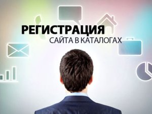 Реєстрація сайту в каталогах