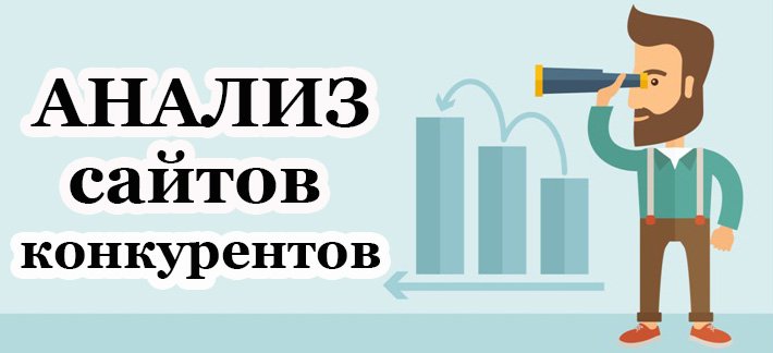 анализ конкурирующих сайтов