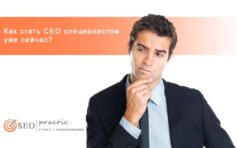 Как стать СЕО специалистом