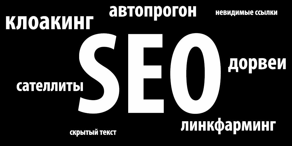 черное сео