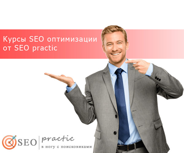 курсы SEO оптимизации